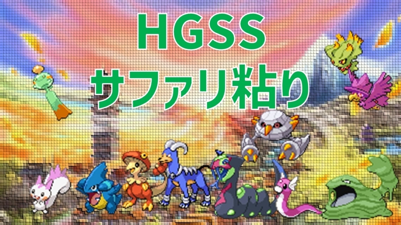 HGSS】最高のギャンブル、サファリゾーン色粘り - Keyの色粘り
