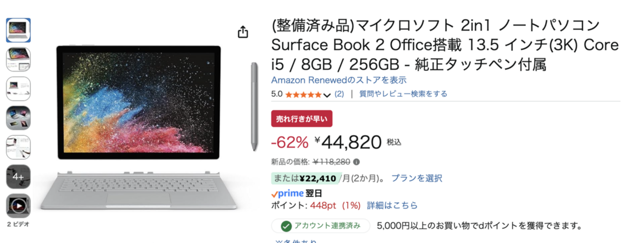 Amazonにて、Surface Book 2の整備済品が税込44,820円（62%オフ）で 