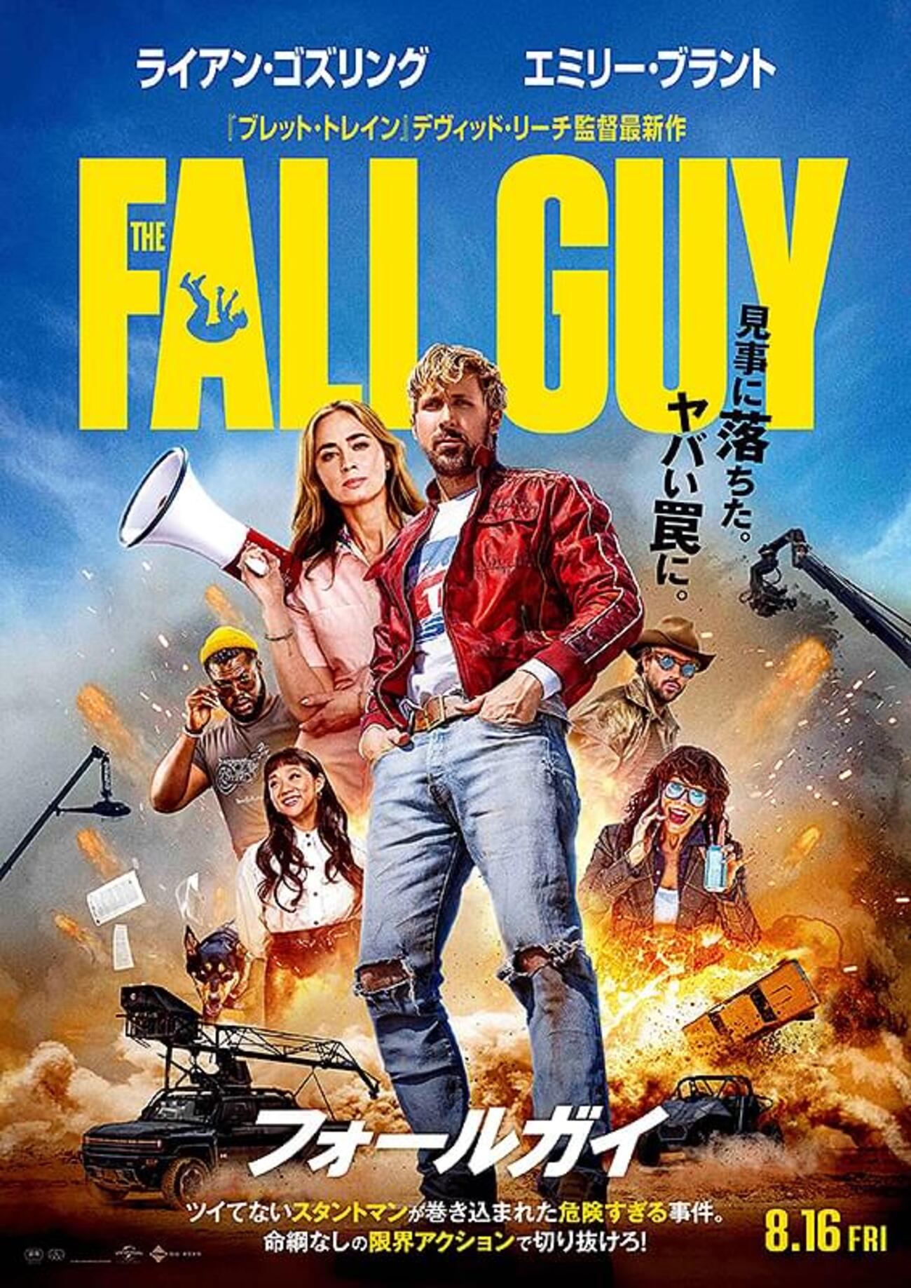 映画「フォールガイ」スタントマンはスーパーヒーロー！そんな監督の