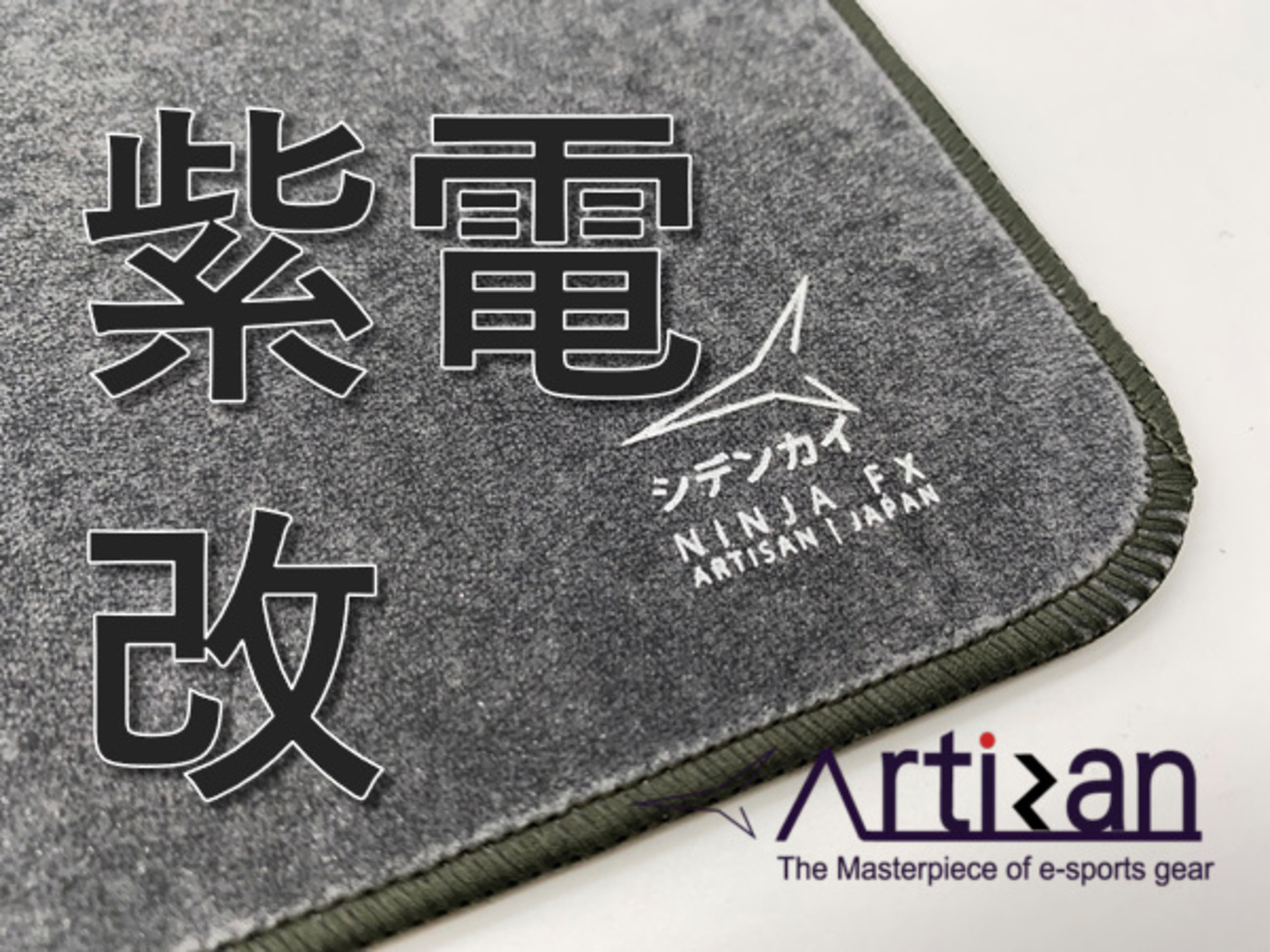 Artizan 紫電改 FX-SK-MD-XL レビュー】超滑る！滑らかな操作感の 