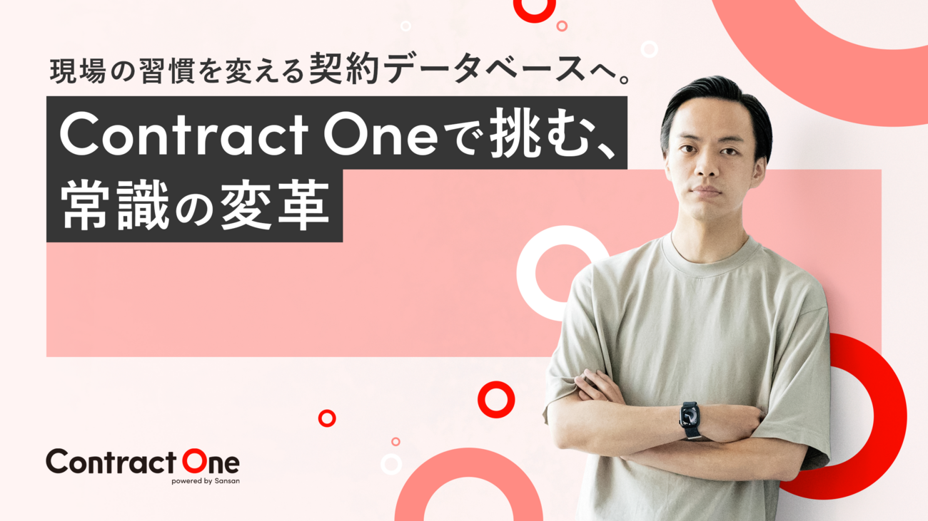 現場の習慣を変える契約データベースへ。Contract Oneで挑む、常識の変革 - Sansan株式会社 | 公式メディア「mimi」