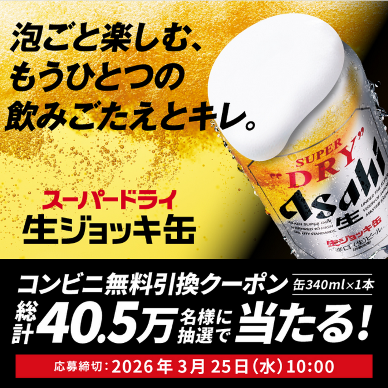 懸賞情報 アサヒスーパードライ 生ジョッキ缶40．5万名にコンビニ