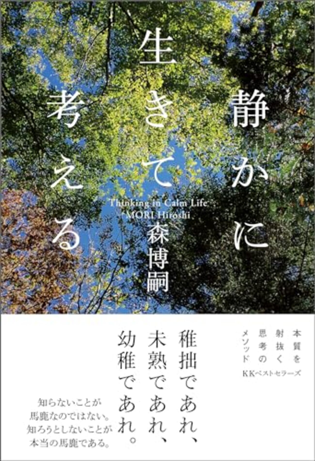 静かに生きて考える - ここみち読書録