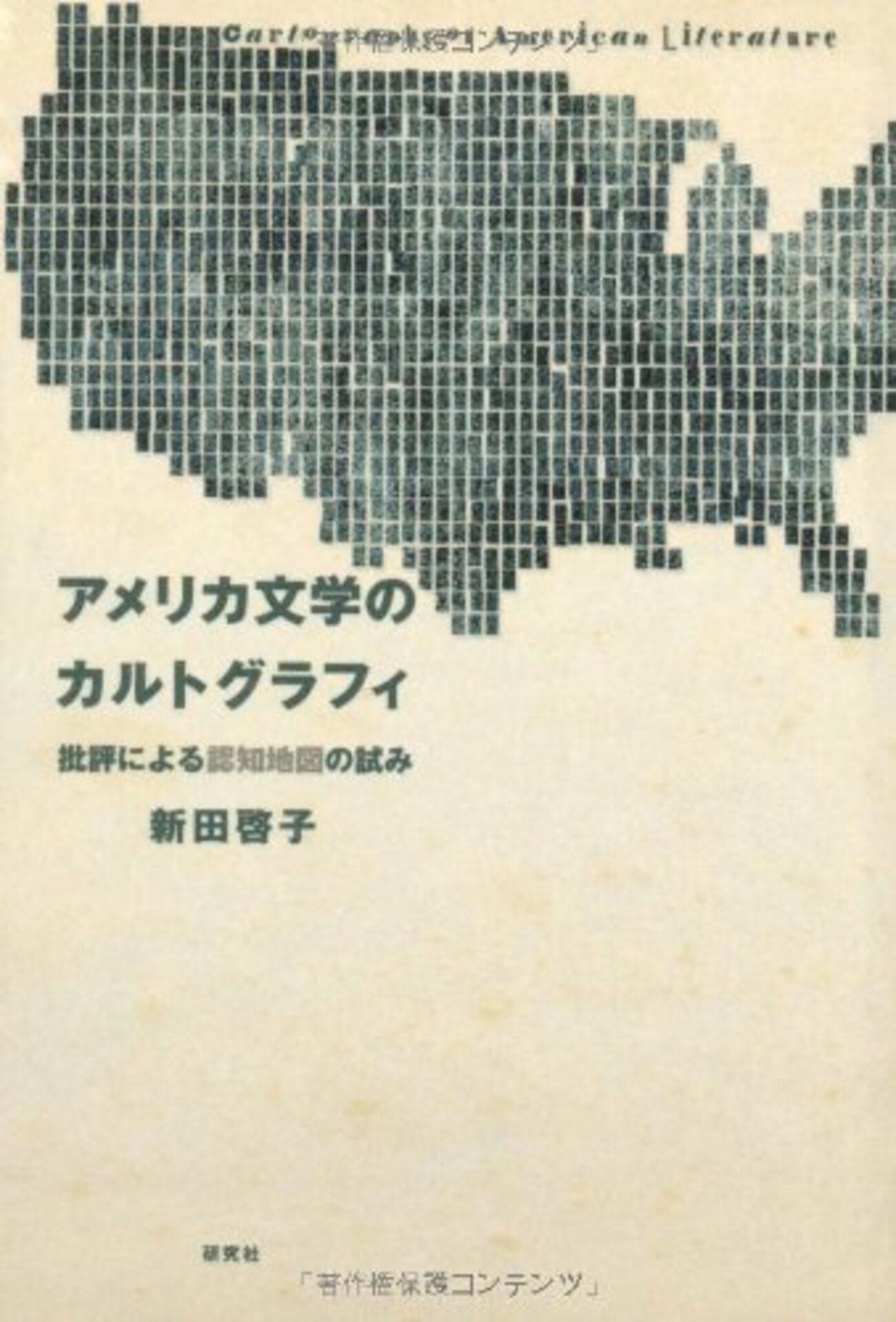 新田『アメリカ文学のカルトグラフィ』：あんまり認知地図になっ