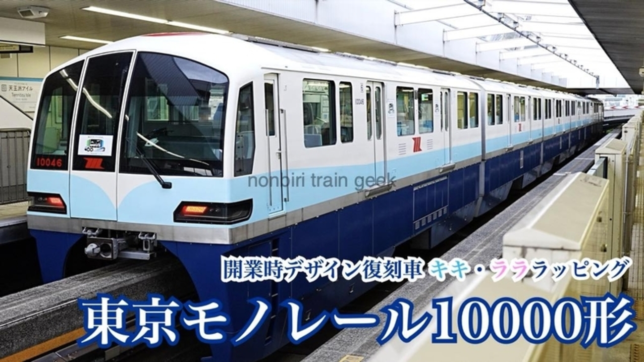 東京モノレールの列車を撮影する 10000形 開業時デザイン復刻車 キキ  