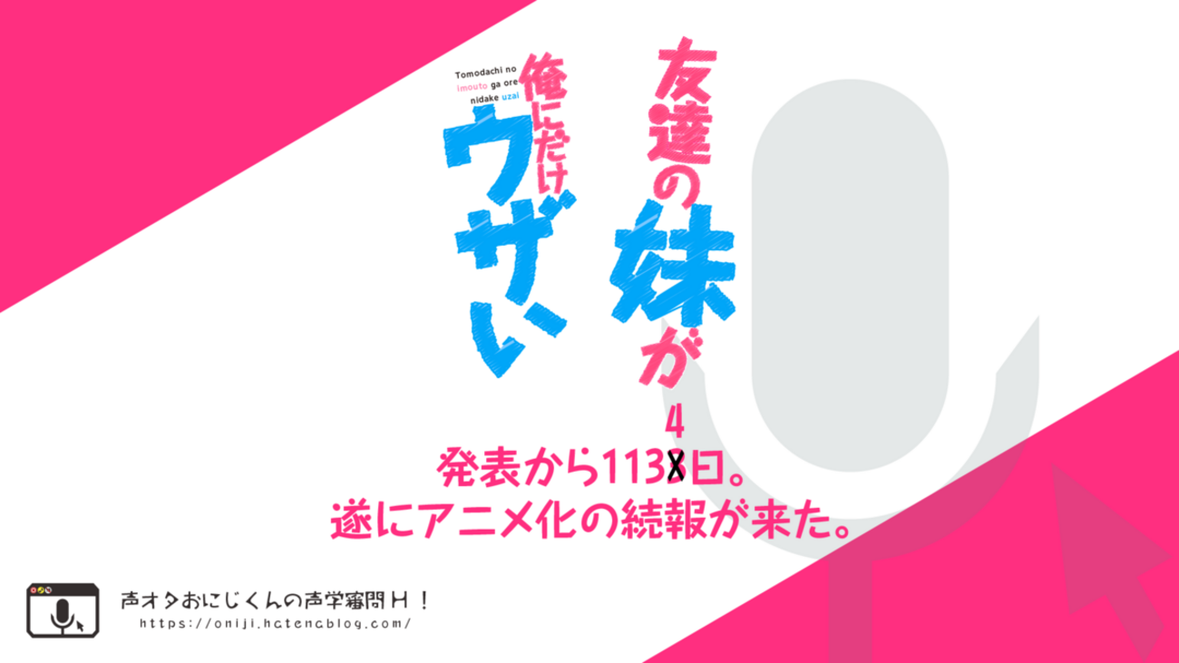 imouto tv 山田レイナ 速報】『友達の妹が俺にだけウザい』発表から1134日。遂にアニメ化の続報が来た。 - 声オタおにじくんの声学審問H！