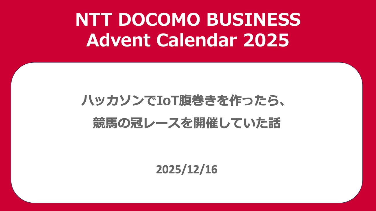 ハッカソンでIoT腹巻きを作ったら、競馬の冠レースを開催していた話 - NTT docomo Business Engineers' Blog