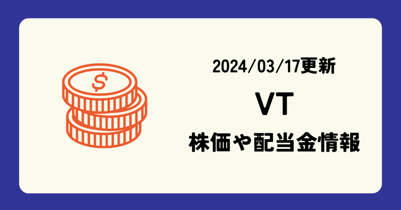 VTの株価や配当金の最新情報 (2024/03/17時点) - YuRAN-HIKO