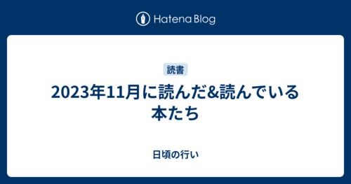 2023年11月に読んだ&読んでいる本たちのサムネイル