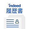 履歴書作成（インディード）