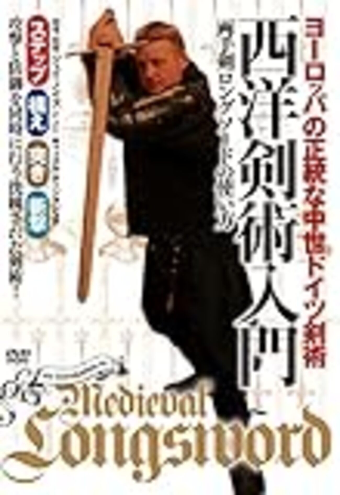 ヨーロッパの正統な中世ドイツ剣術 西洋剣術入門 両手剣ロング
