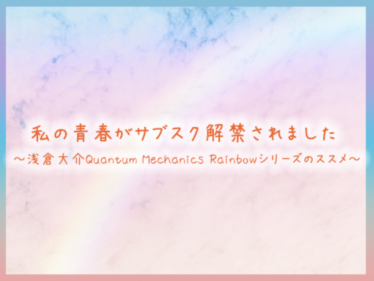 浅倉大介 Quantum Mechanics Rainbow シリーズ全7種 浅倉大介 Quantum Mechanics Rainbow シリーズ全7種 - メルカリ