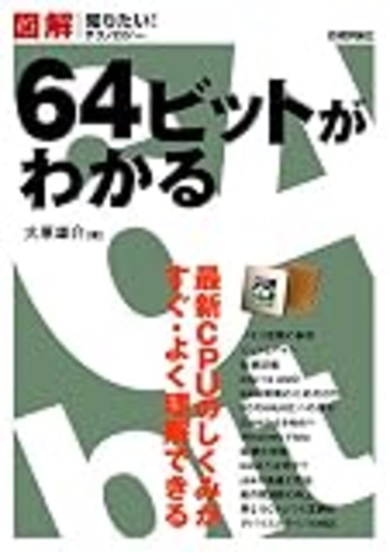 『図解 64ビットがわかる』 - 虎塚