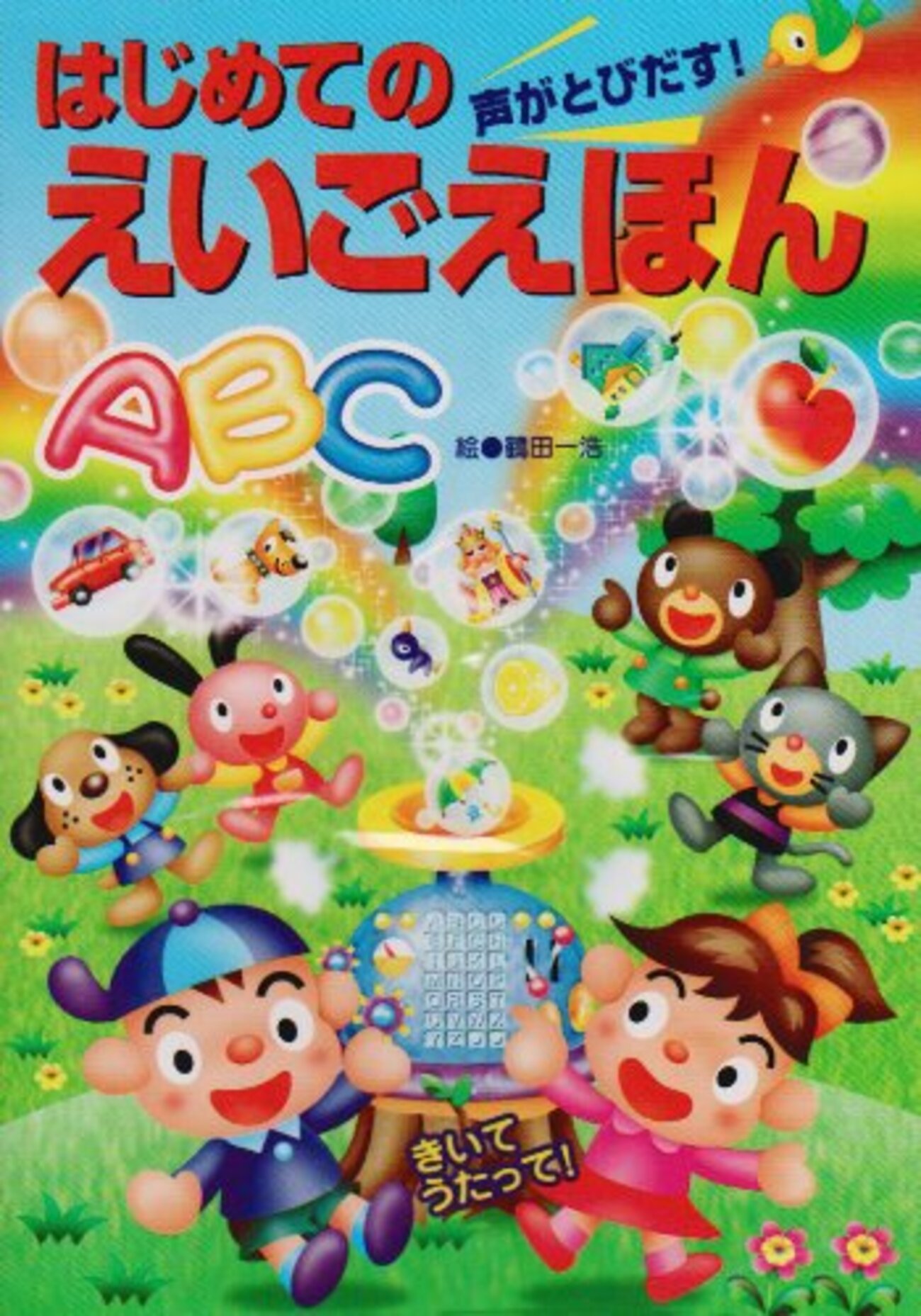 【中古】 はじめてのえいごえほんABC はじめてのえいごえほんABC 声がとびだす！の通販 by ろろ's shop