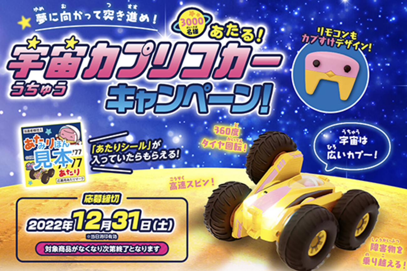 グリコ ｜宇宙カプリコカーキャンペーン - 当たる可能性が高い懸賞を狙う