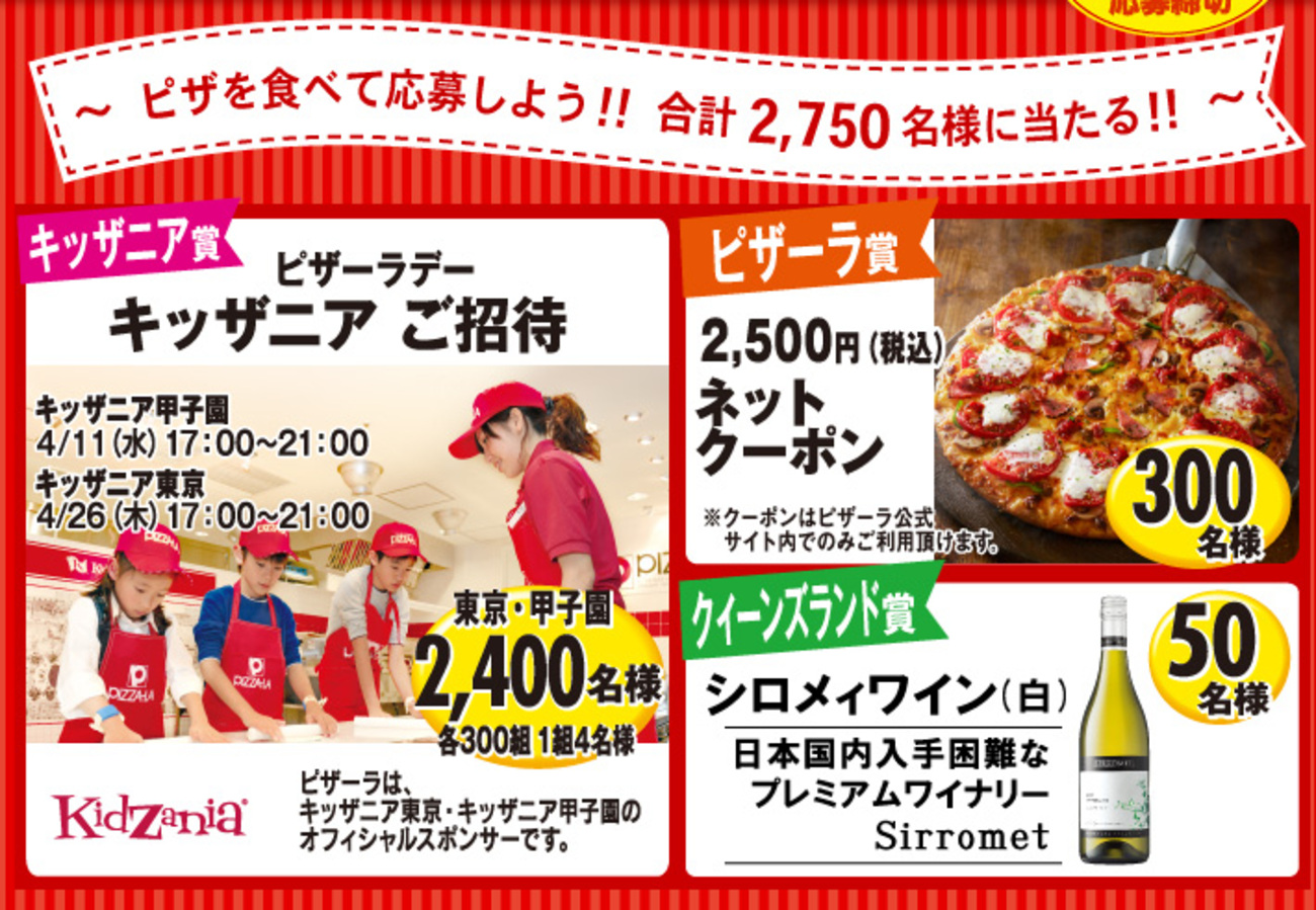 懸賞】キッザニア東京・甲子園 チケット ピザーラ - ノリ得な毎日