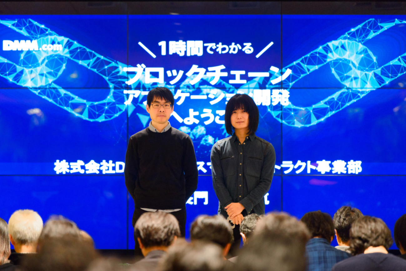 『1時間で分かる、はじめてのブロックチェーンアプリケーション開発入門』イベントレポート - DMM Developers Blog
