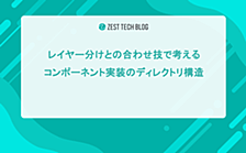 レイヤー分けとの合わせ技で考えるコンポーネント実装のディレクトリ構成