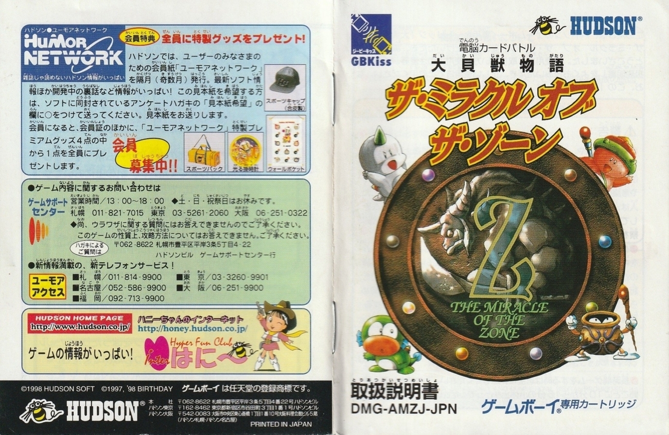大貝獣物語 ザ・ミラクル オブ ザ・ゾーン』1998年／ゲームボーイ