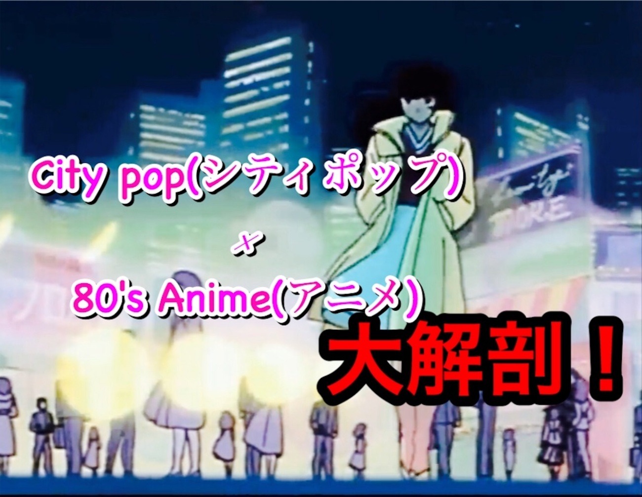 City pop(シティポップ)流行の謎 ?80