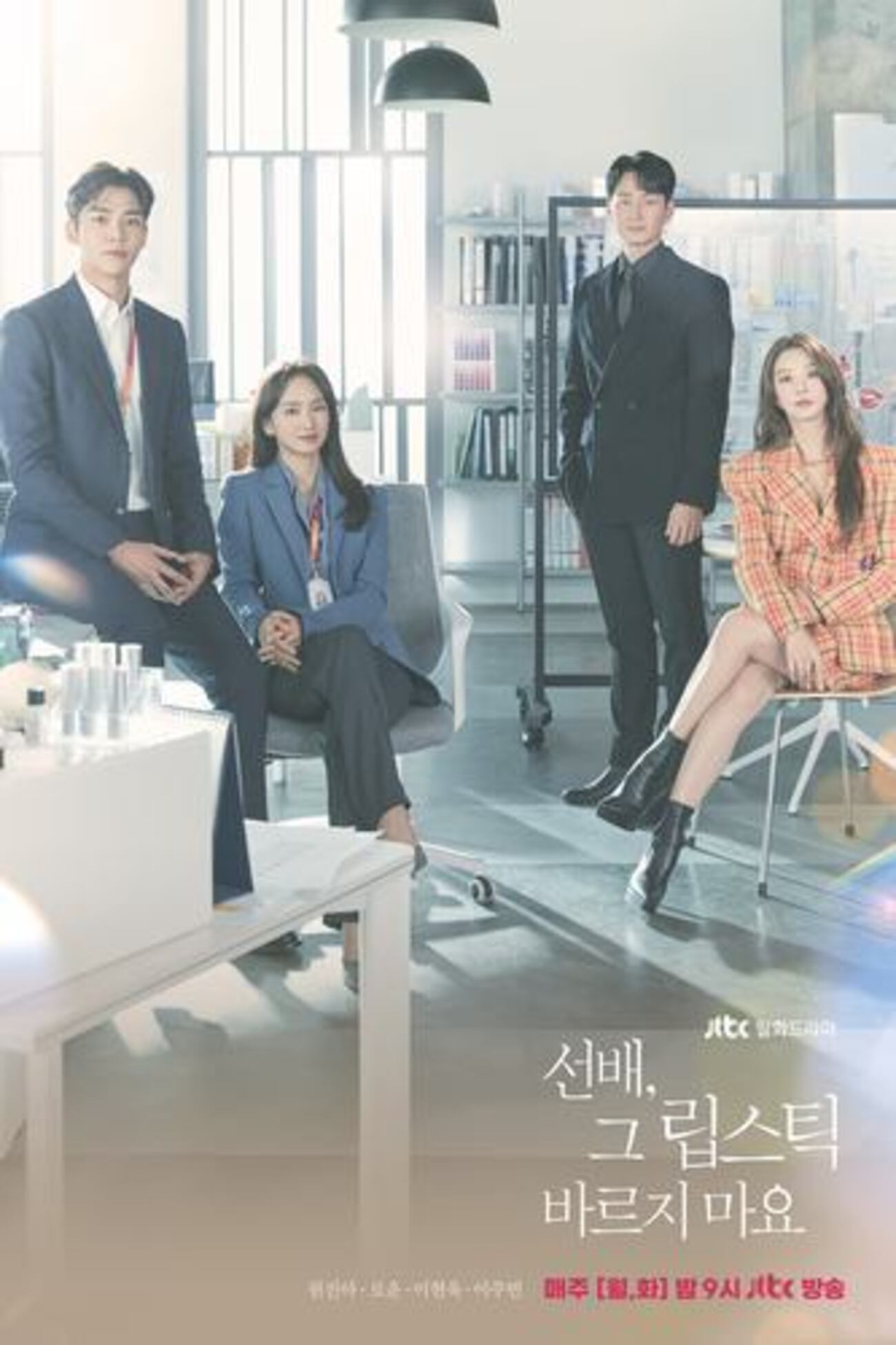 韓国ドラマ 先輩、その口紅塗らないで (感想) - ドラマや映画の