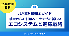 検索からAI引用へ：LLMO（GEO）がもたらすウェブの新しいエコシステムと適応戦略【ダイジェスト版】