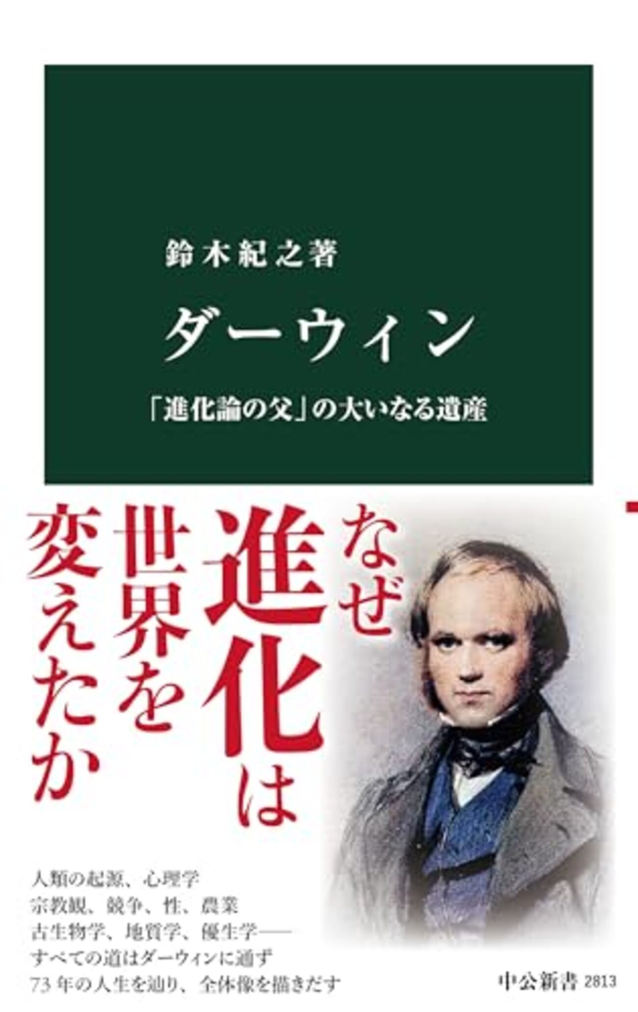ダーウィン進化論の現在 (Questions of science) 書評 「ダーウィン：『進化論の父』の大いなる遺産