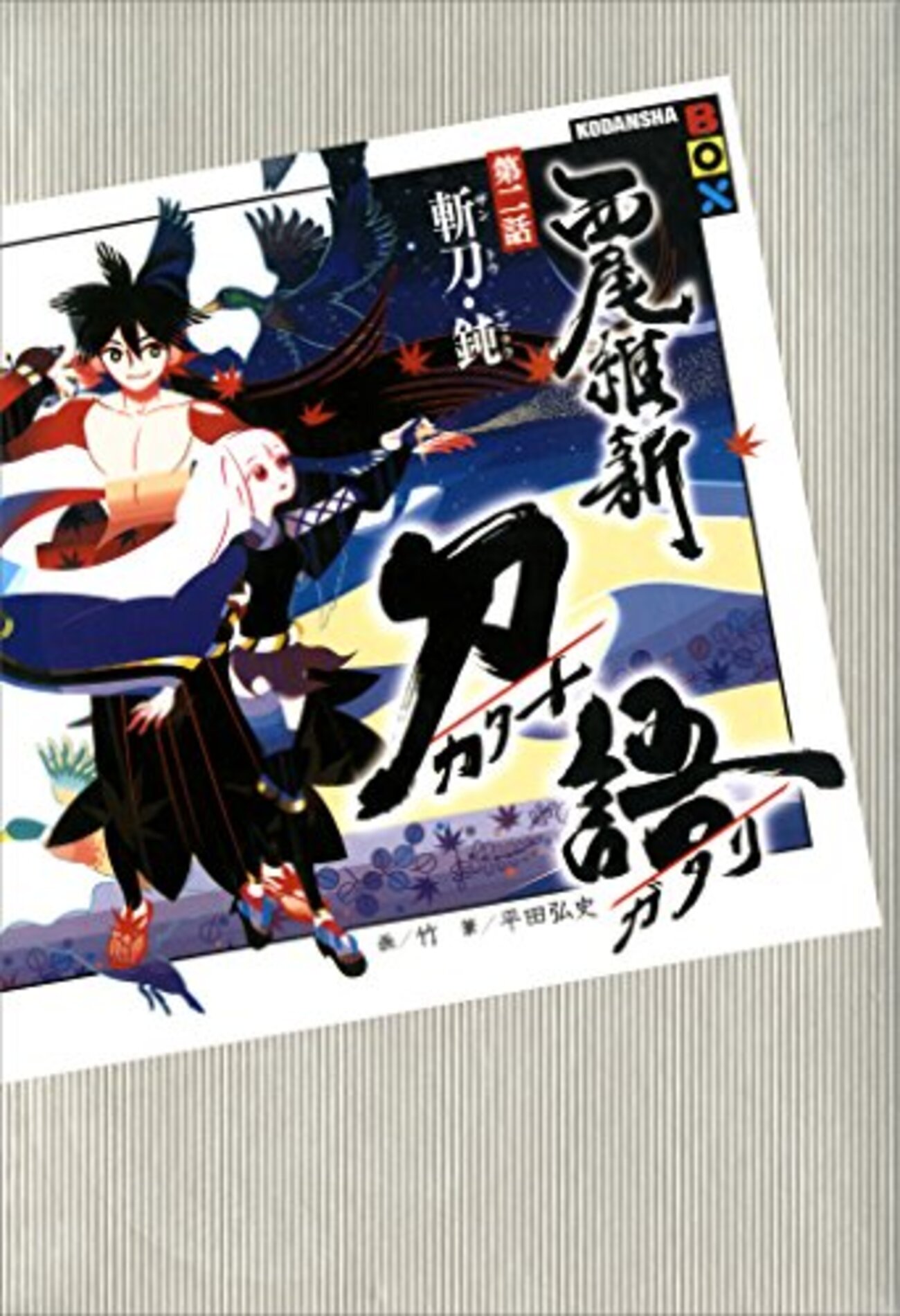 居合VS無刀の戦い、西尾維新『刀語 第二話 斬刀・鈍