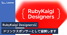 リーナーは RubyKaigi Designers にドリンクスポンサーとして協賛します