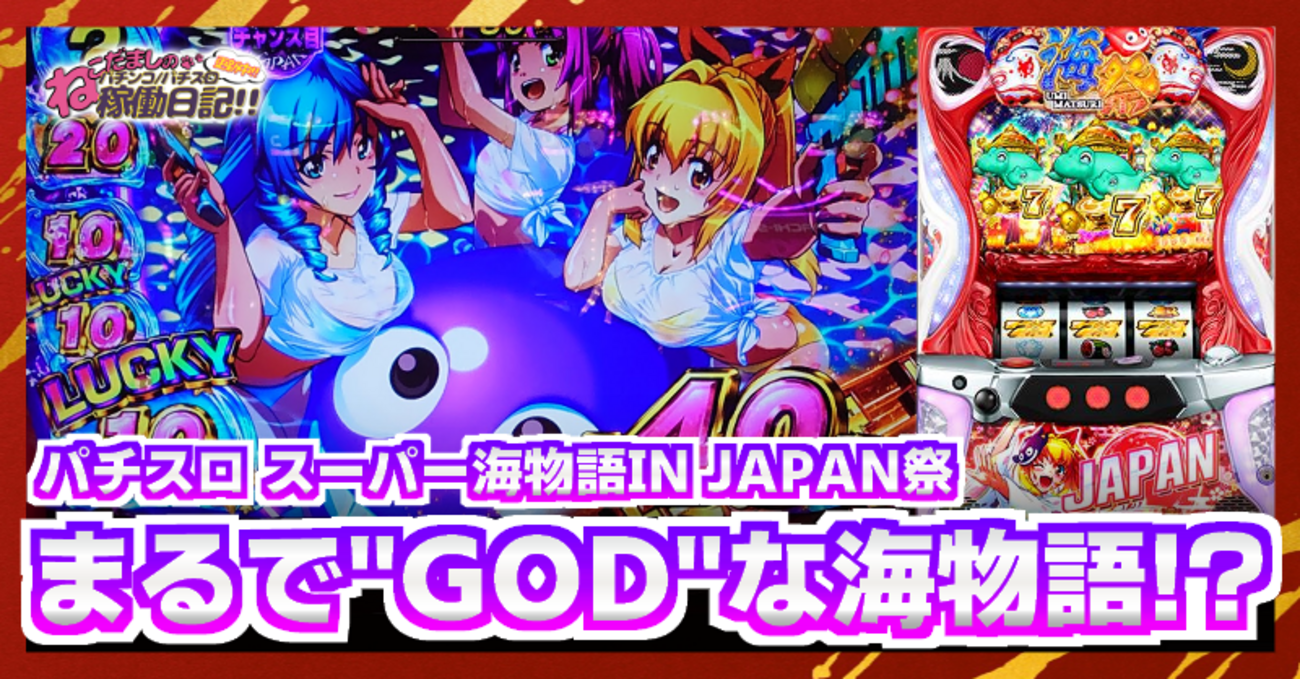 【最終価格】パチスロ スーパー 海物語 INJAPAN祭 Sスーパー海物語INJAPAN祭PE 中古/パチスロ/ スロット 実機 : PS
