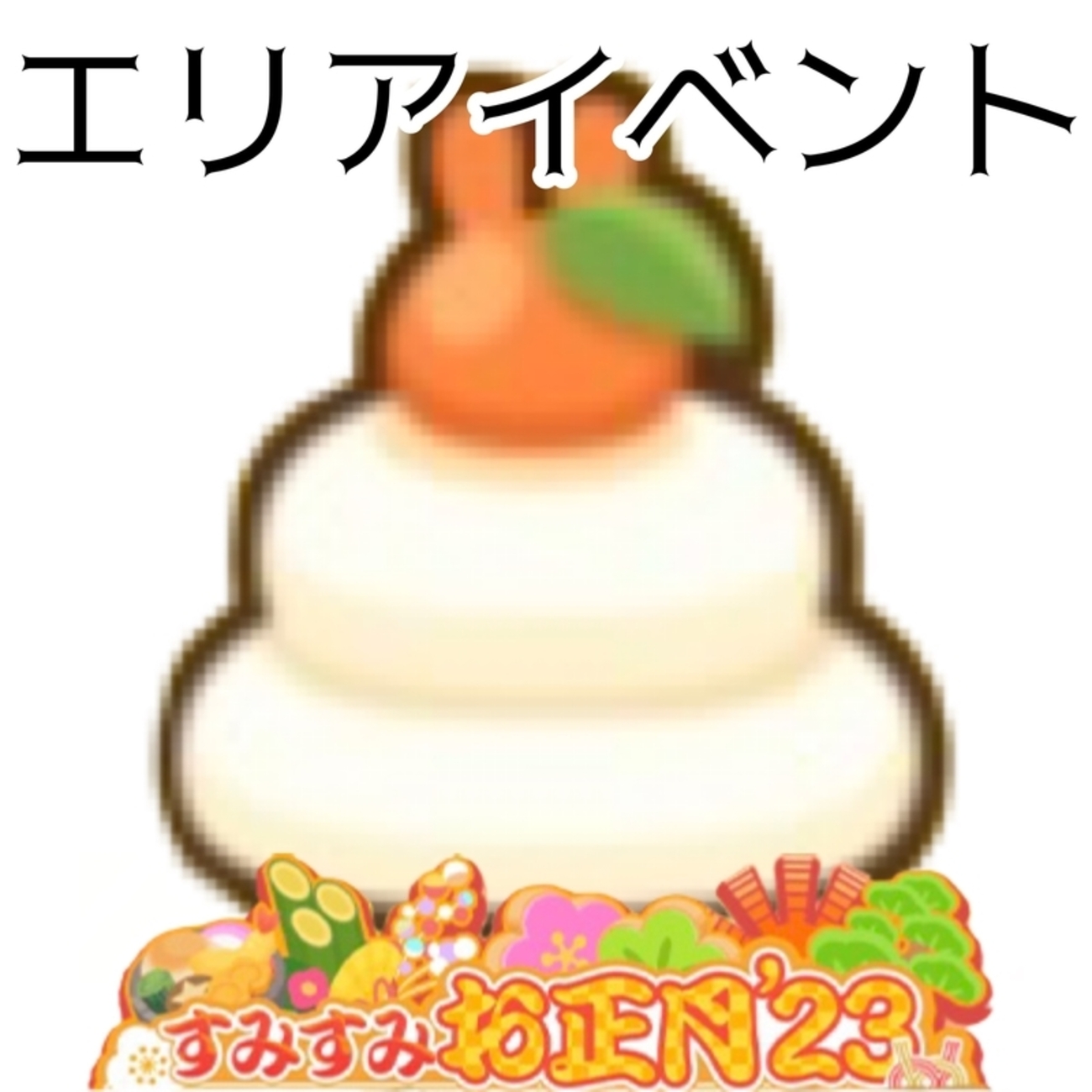 まとめ】すみすみお正月'23【すみすみ】 - すみすみ記録帳