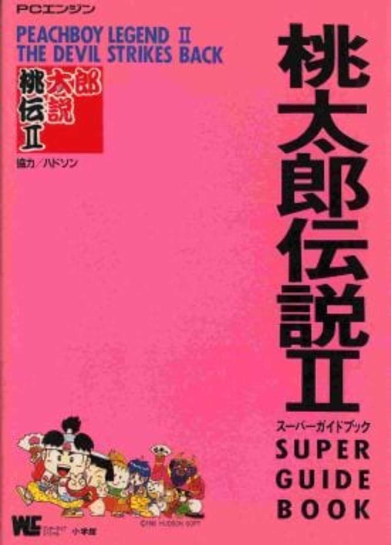 今PCE 桃太郎伝説2 スーパーガイドブックという攻略本にまあまあ