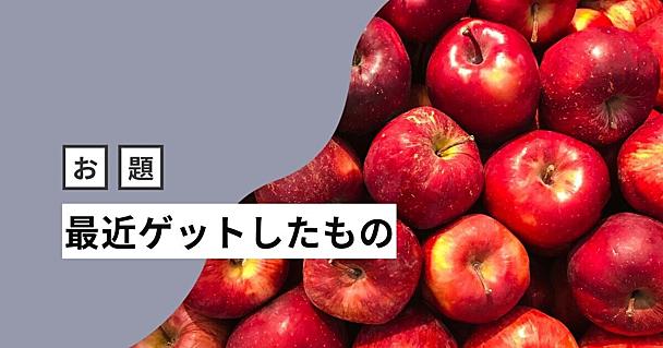 今年の「買ってよかった」候補？ はてなブロガーの「最近ゲットしたもの」を見てみましょう