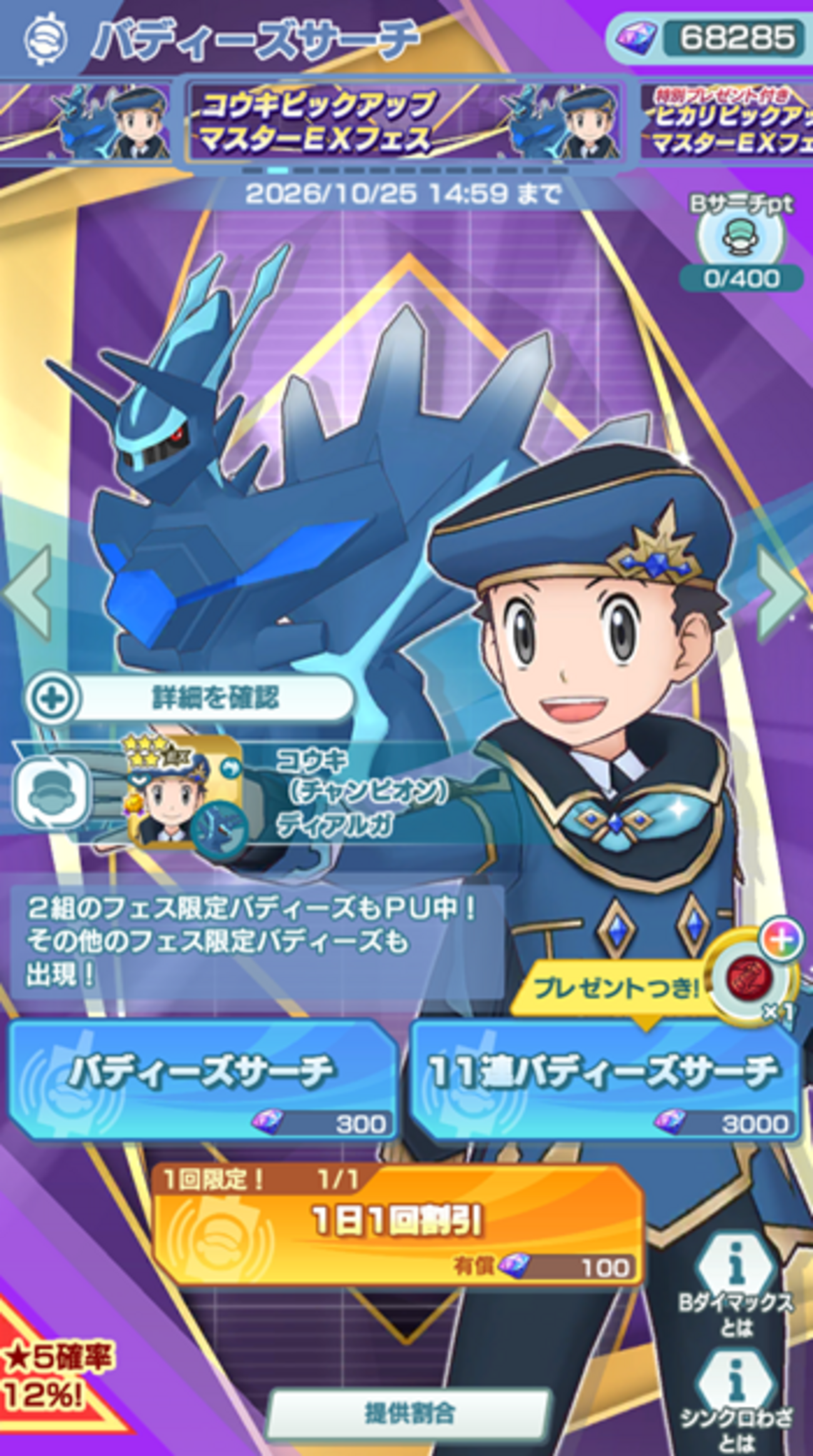 【ポケマスEX】「コウキ（チャンピオン）＆ディアルガ」がバディーズサーチに登場！