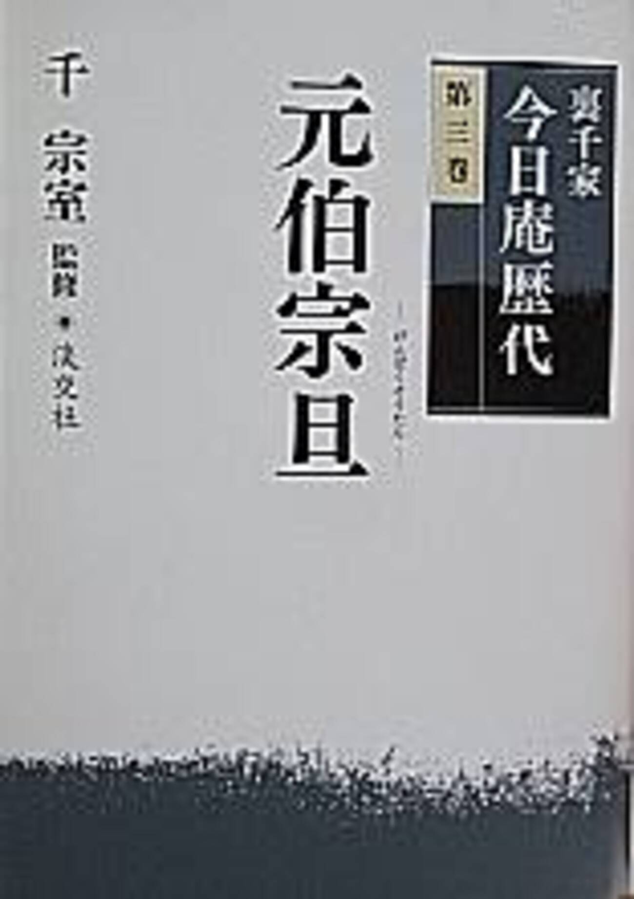 裏千家今日庵歴代 第三巻 元伯宗旦』 千宗室 監修 淡交社 - 遊心逍遥記