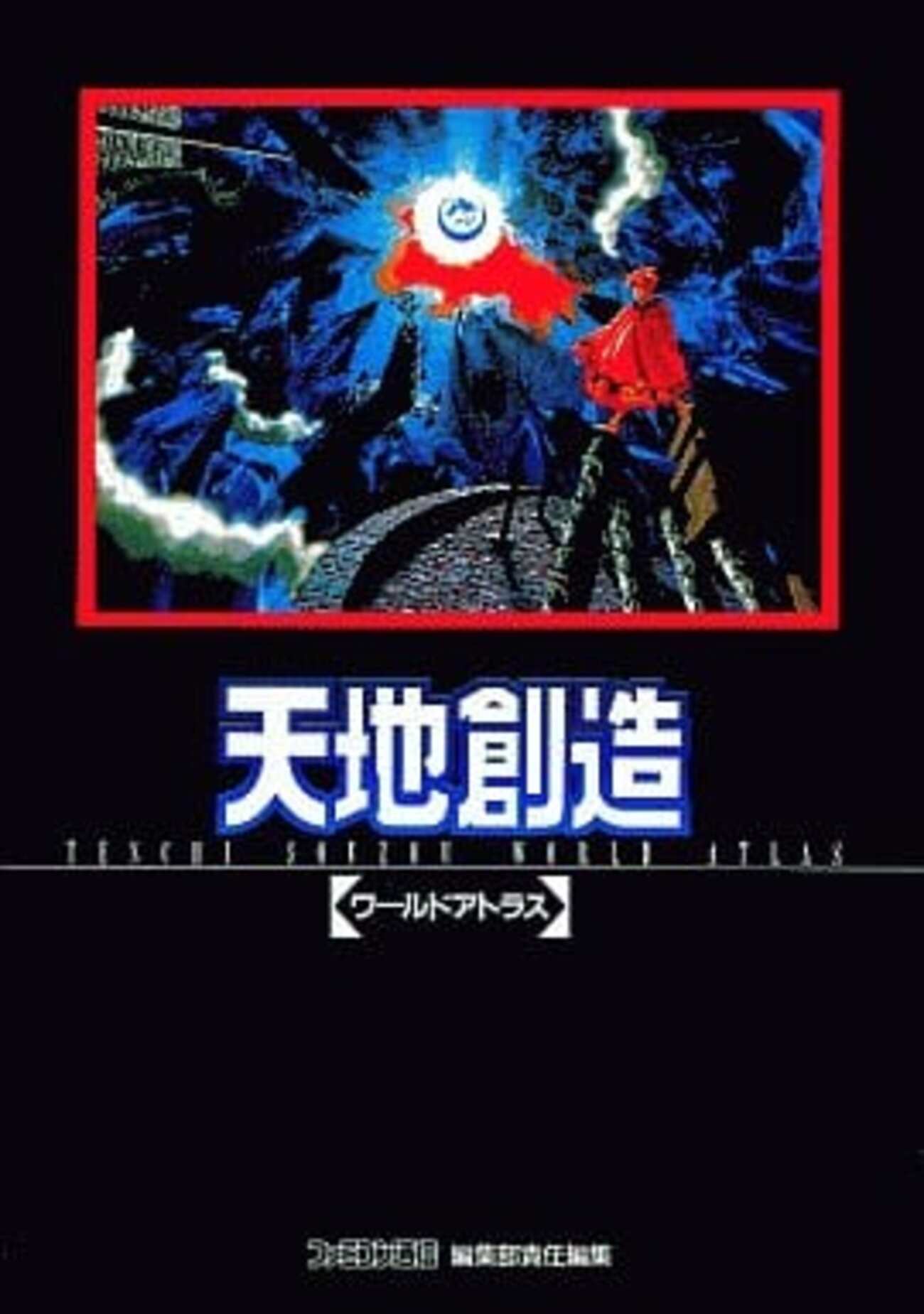 天地創造 SFC 攻略本セット 公式ガイドブック ワールドアトラス 今SFC 天地創造 ワールドアトラスという攻略本にとんでもないことが