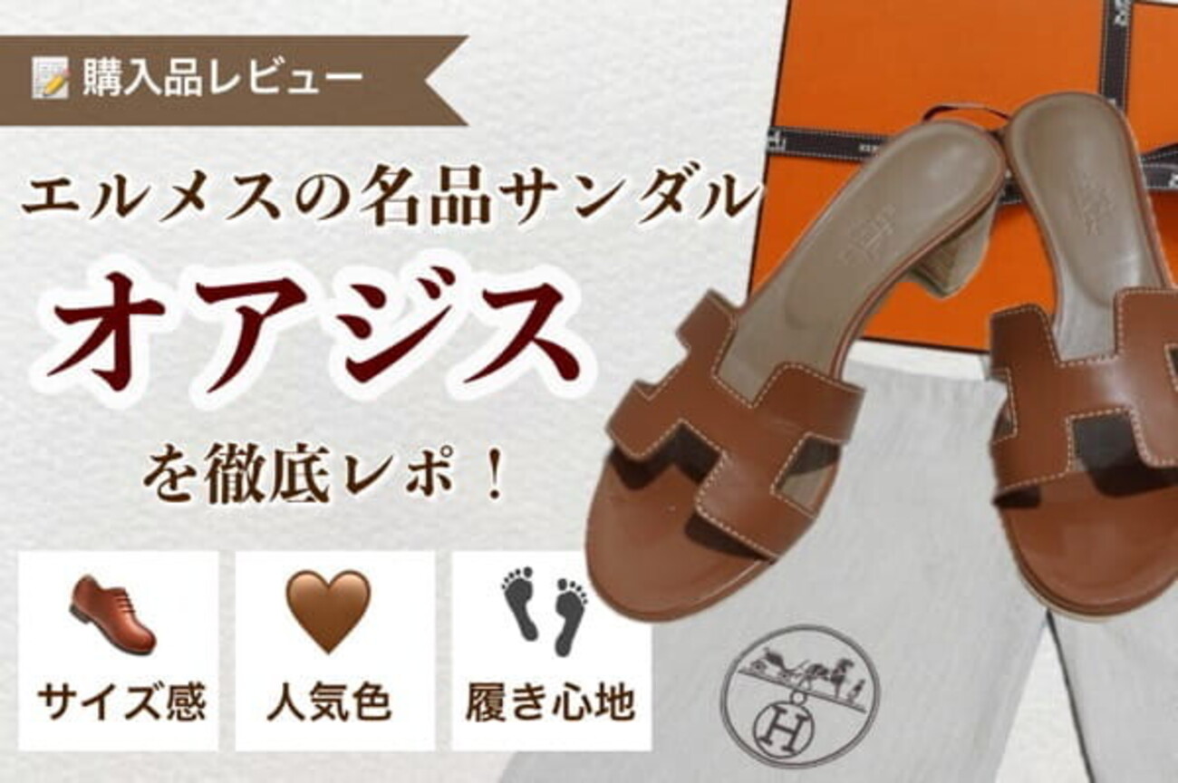 購入レビュー】エルメス「オアジス」のサイズ感は？人気色ゴールドを