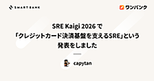 SRE Kaigi 2026 で「クレジットカード決済基盤を支えるSRE」という発表をしました