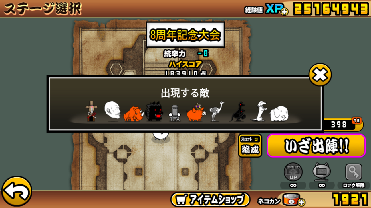 8周年記念大会@ランキングの間（20万点超） - にゃんこ大戦争攻略メモ