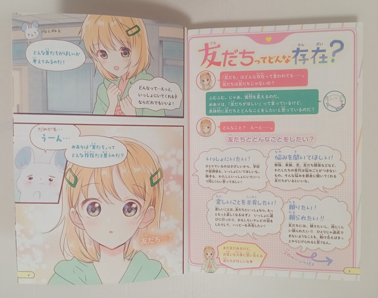 めちゃカワMAX!!小学生のステキルール シリーズ「一生の心友を