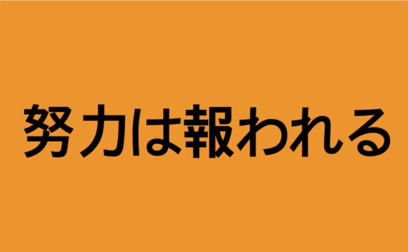 「努力は必ず報われる・・・」という王貞治のことばを忘れない(令和元年6月15日) - みっちー日記(日常編)