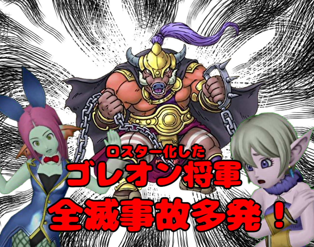 ドラクエ10】ロスター化したゴレオン将軍、全滅事故多発！ - ゲーム積み立て名人