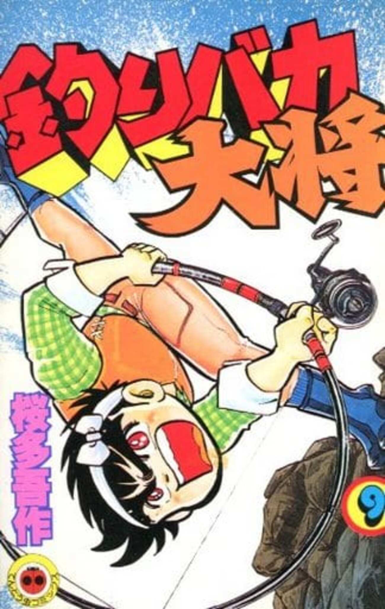 今 釣りバカ大将(9) / 桜多吾作という漫画にほんのりとんでもないこと