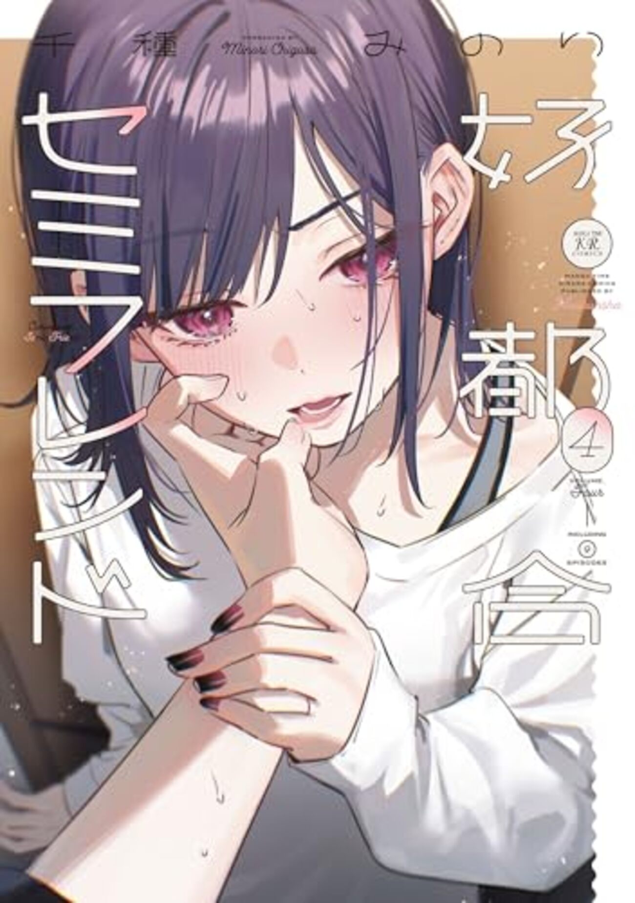 好都合セミフレンド｜4巻特典まとめ｜ストア一覧 - はだしのあるきかた