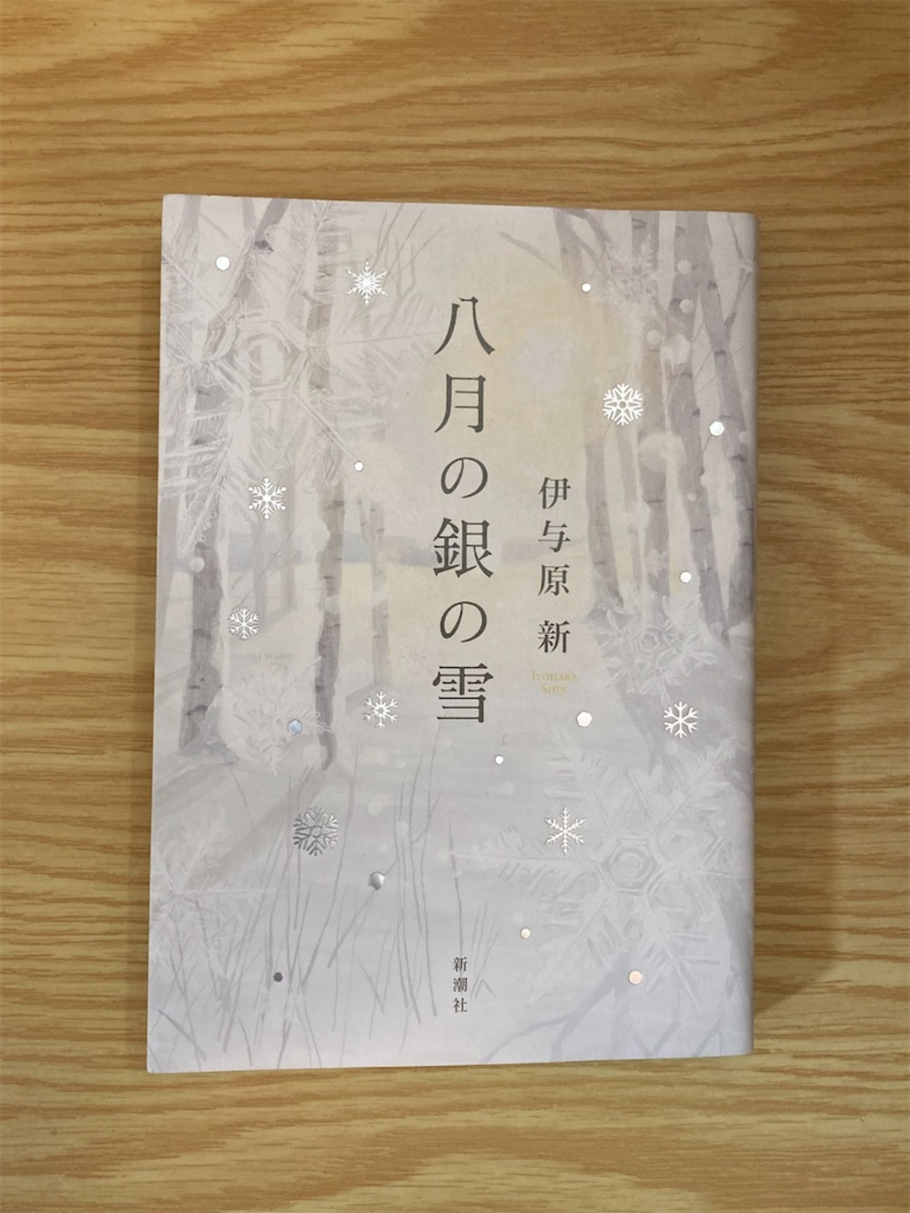 読書】『八月の銀の雪』 伊与原 新 著 - ふでモグラの気ままな日常