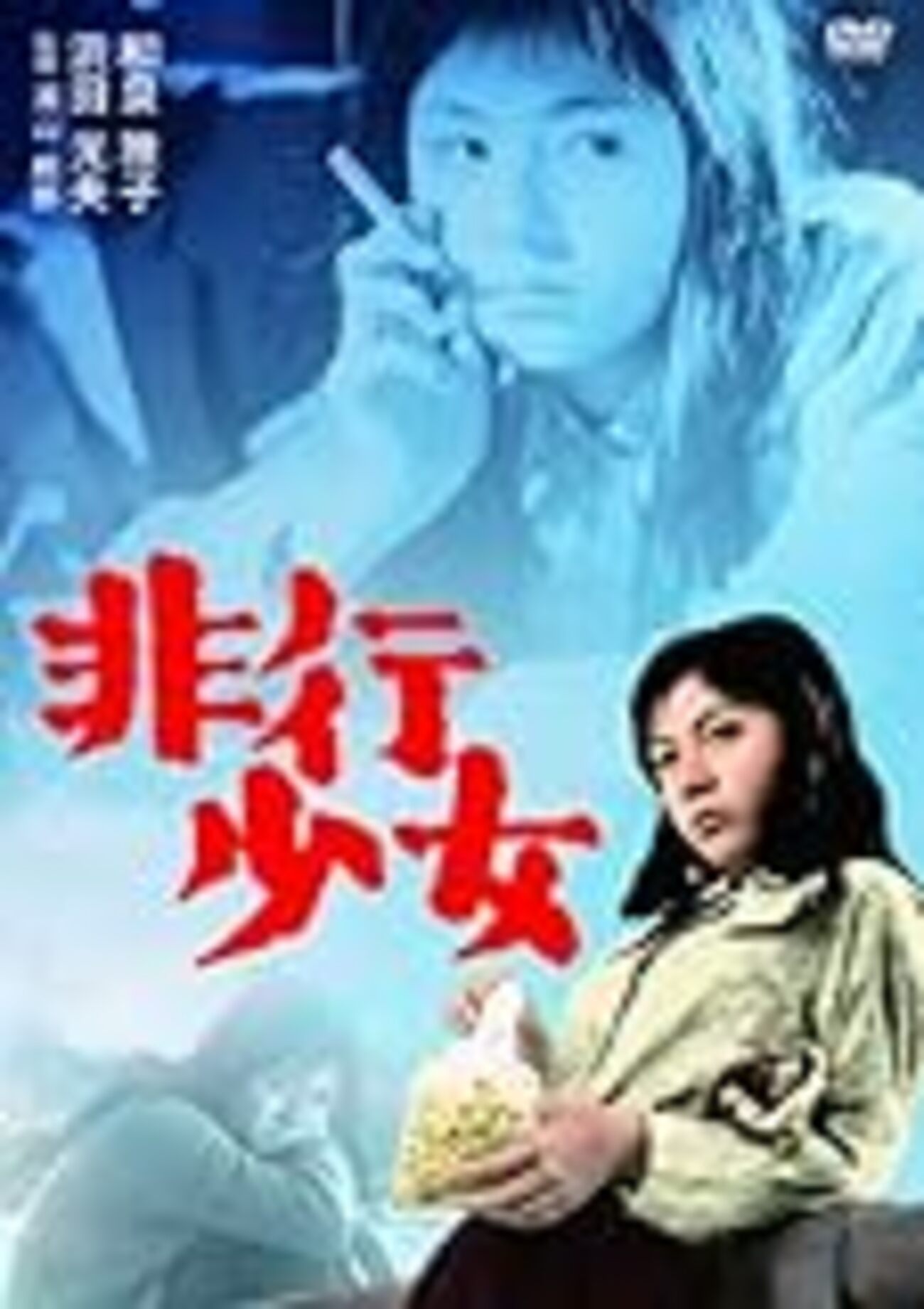 非行少女('63日活) backend=imagemagick;version=1;
