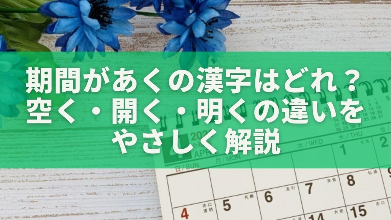 期間があくの漢字はどれ?空く・開く・明くの違いをやさしく解説 - もりブロ