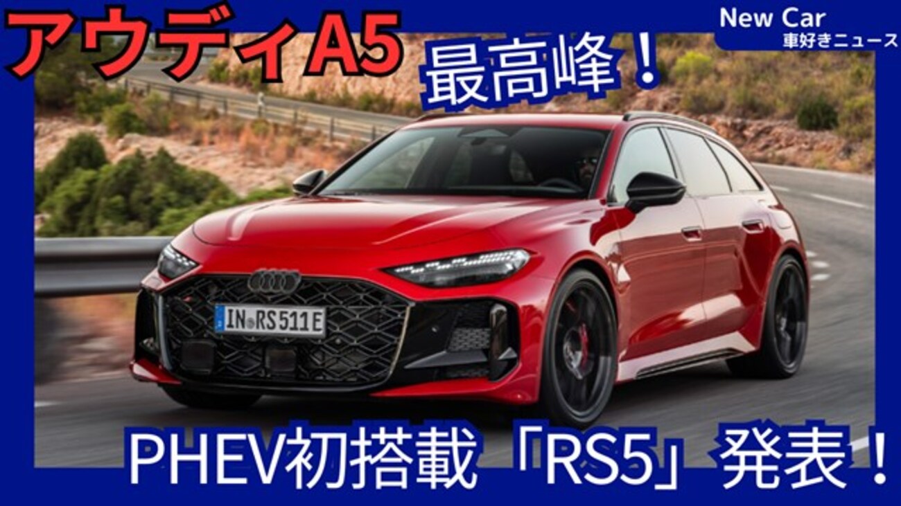 【アウディ新型RS5】フルモデルチェンジ「新開発PHEVでquattroも進化！」2026年2月19日A5新モデル発表！