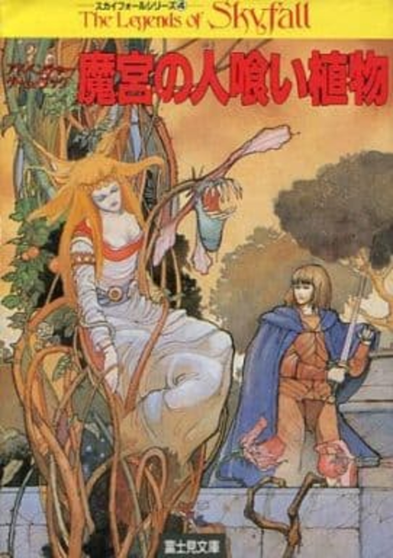 魔宮の人喰い植物  スカイフォールシリーズ4最終巻 魔宮の人喰い植物 スカイフォールシリーズ4最終巻 【公式通販】