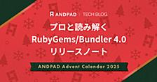 プロと読み解く RubyGems/Bundler 4.0 リリースノート